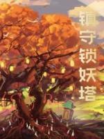 镇守锁妖塔