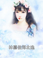 林嘉佳郑北逸