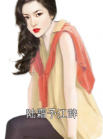 陆霜予江辞