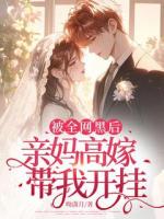被全网黑后，亲妈高嫁带我开挂