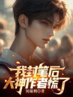 我封笔后，大神作者慌了