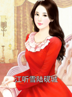 江听雪陆砚城