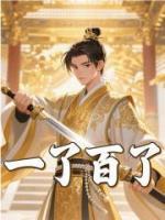 一了百了