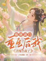 被屠满门，重生后我改嫁小叔子