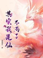 不苟了其实我是仙