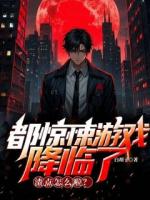 都惊悚游戏降临了，渣点怎么啦？