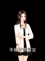 岑柚柠季宴安