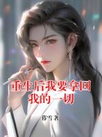 重生后我要拿回我的一切