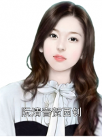 阮清音贺西钊