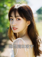 陈思菀林政宇
