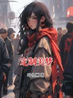 定制美梦