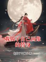 我做了自己画像的替身