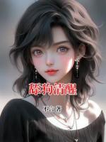 舔狗清醒