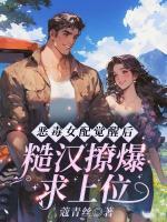 恶毒女配觉醒后，糙汉撩爆求上位