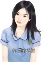 苏兰萧烬野