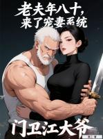 穿成门卫老头，校花让我给她捏脚