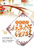 双世为后：妖孽太子缠不休