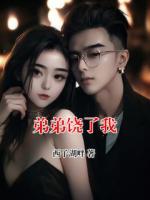 弟弟饶了我