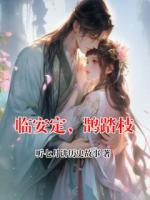 临安定，鹊踏枝