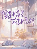 傻子女友是千亿女总裁