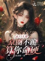玄门大佬：京圈不跪？算你命硬！