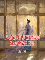人鱼抢我回深海生崽做王后