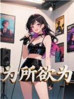 为所欲为