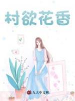 村欲花香