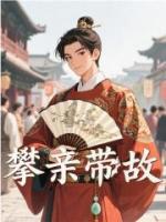 攀亲带故