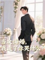 当众悔婚，我走了你哭什么？