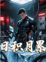 日积月累