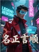 名正言顺