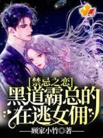 禁忌之恋：黑道霸总的在逃女佣！