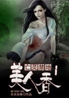 亡灵禁地1：美人香