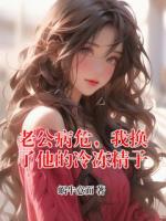 老公病危，我换了他的冷冻精子