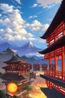 萧彻李婉音春山