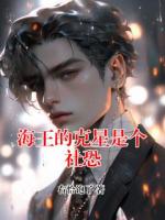 海王的克星是个社恐