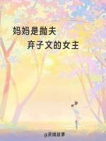 妈妈是抛夫弃子文的女主