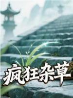 疯狂杂草