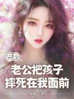 产后老公把孩子摔死在我面前
