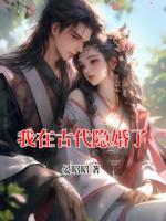 我在古代隐婚了