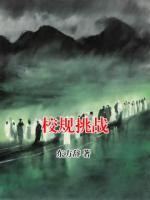 校规挑战