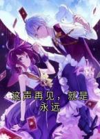 这声再见，就是永远