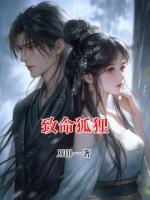 致命狐狸