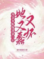 拜金女配嫁进豪门后她又蠢又坏
