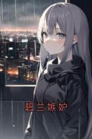 碧兰嫉妒