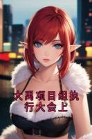 大禹项目组执行大会上