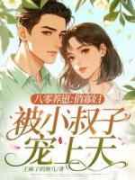 八零养崽：俏寡妇被小叔子宠上天