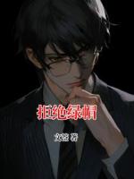 拒绝绿帽