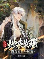 全民：地表最强，修真界头号玩家